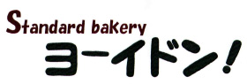 Standard bakery ヨーイドン!
